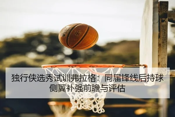 du-xing-xia-xuan-xiu-shi-xun-fu-la-ge-tong-jie-feng-xian-hou-chi-qiu-ce-yi-bu-qiang-qian-zhan-yu-ping-gu-1-902.jpg